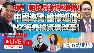 赤字难控！卫生部撤裁两高管！修法！新西兰急盼海外投资！半岛局势紧绷！朝炮兵设计准备！中日钓鱼岛过招！东部战区超燃视频暗示元旦动作？！俄伊强化合作！美部署“萨德”入以色列！我爱纽西兰 [upl. by Hasseman]