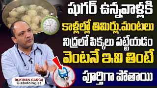 షుగర్ ఉన్నవాళ్లు ఇవి తింటే కాళ్ళల్లో తిమ్మిర్లు మంటలు పోతాయి  Heal Leg Cramps in Diabetics  Sugar [upl. by Sachsse]