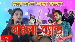 BEST BANGLA BAND STAGE PROGRAME 2024  music song [upl. by Akkina]