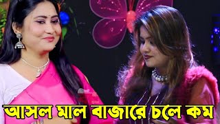 ওরে আসল মাল বাজারে উঠে কম আরে নকল মালের পইরা যারা তারাই খুব গরম  singer Mallika Sarkar Baul Gaan [upl. by Nodarb]