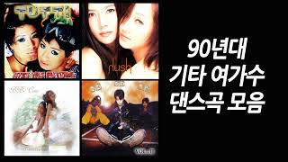 가요Playlist 90년대 중후반 여성 듀오 트리오 솔로 기타 댄스곡 모음 [upl. by Nalahs206]