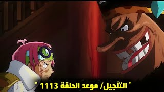 ون بيس 1113  التأجيل، الموعد الجديد، أهم أحداث الحلقة 🔥 [upl. by Seumas]