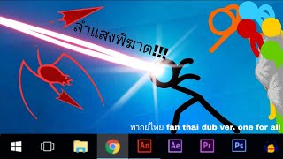 Animator vs Animation Season 2 ตอนที่ 58พากย์ไทย V2024 feat maekth [upl. by Kcirrag]