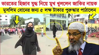 কর্ণাটক হিজাব বোনকে ৫ লক্ষ টাকার পুরুষ্কার দিলেন কি বললেন ডা জাকির নায়েক Karnatak News [upl. by Caril]