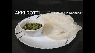 AKKI ROTTI  ಅಕ್ಕಿ ರೊಟ್ಟಿ  Cooking in kannada [upl. by Mariano625]