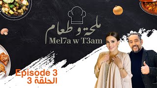 Houda El Hayani et Tarik Boukhari invités du 3e épisode de “Mel7a w T3am” [upl. by Ash]