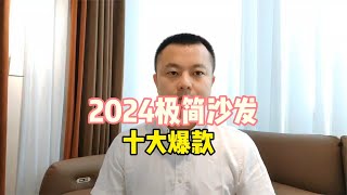 2024年极简沙发10大畅销爆款，源头工厂提货排名 [upl. by Oiracam]