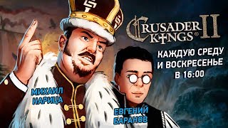 Crusader Kings II Польша против всего мира [upl. by Oner]