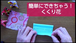 くくり花を作ってみた【裁縫下手な私でも出来る】 [upl. by Ytnom]