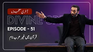 Urdu Ep 51 NonArabic Names in the Quran  Akhri Moujza with Nouman Ali Khan [upl. by Eilraep489]