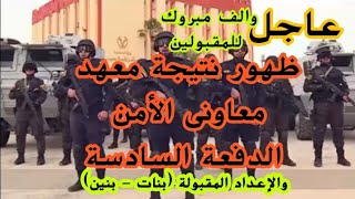 ظهور وإعلان نتيجة معهد معاونى الأمن الدفعة السادسة  والأعداد المقبولة  بنات وبنين [upl. by Jit263]