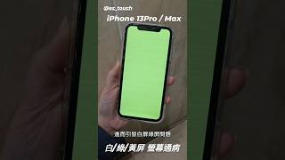 iPhone13Pro「螢幕通病」 [upl. by Camm789]