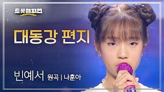 빈예서  대동강 편지 원곡  나훈아 l 트롯챔피언 l EP47 [upl. by Sheelagh]