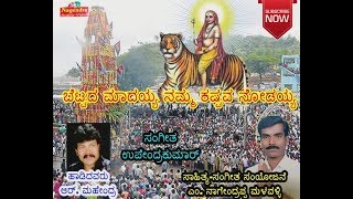 Bettada Madaiya Namma Kashtava Nodaiya  Madeshwara [upl. by Gathers]