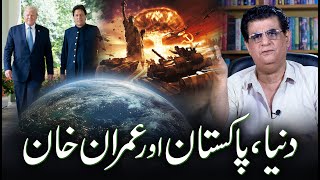 New Predictions for World Pakistan and Imran Khan  دنیا، پاکستان اور عمران خان  Humayun Mehboob [upl. by Inattyrb]