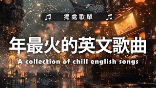 英文歌曲排行榜2024《 英文歌 2024》2024年最火的英文歌曲  English Soft Pop  用輕鬆的音樂迎接新的一天🎶20首好聽的歌曲 [upl. by Mond]