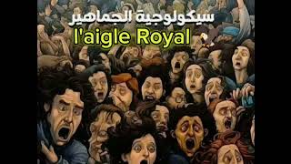 laigle Royal 🦅 سيكولوجيةـالجماهير 🏌️ [upl. by Gnim129]