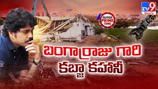 Super Prime Time  బంగార్రాజు గారి కబ్జా కహానీ  Akkineni Nagarjuna  N Convention Demolition  TV9 [upl. by Elagiba676]