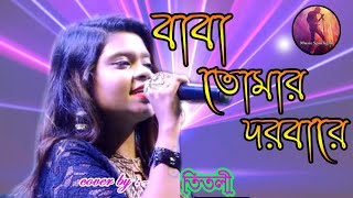 Baba Tomer Dorbare।। বাবা তোমার দরবারে।।Cover By তিতলী।। [upl. by Eimyaj]