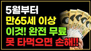 5월부터 만 65세 이상 이것 완전 무료 대박 혜택 못 타먹으면 나만 손해입니다 [upl. by Porty]