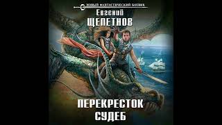 Евгений Щепетнов – Перекресток судеб Аудиокнига [upl. by Ehlke286]