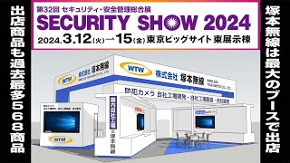 2024年国内最大セキュリティーショーに 塚本無線は最大のブースで参加 東京ビックサイト [upl. by Nezah4]