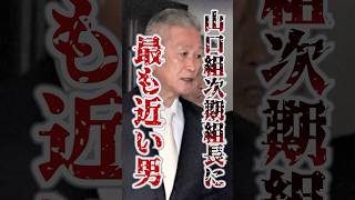 【有力候補】七代目の座は弘道会会長 竹内照明が受け継ぐのか？ 山口組 [upl. by Zel]