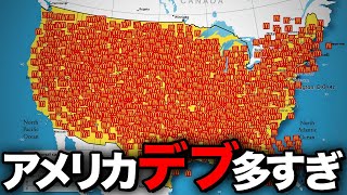 【5人に2人】なぜアメリカは肥満率が高いのか？【ゆっくり解説】 [upl. by Lachlan]