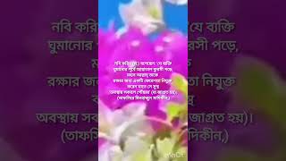 ঘুমানোর আগে পড়তে ভুলবেন না।🕋realsquran waz [upl. by Suirad]