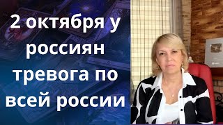 😕🔊💢 2 октября по всей территории россии воздушная тревога❗❗❓ Елена Бюн [upl. by Elleirda]