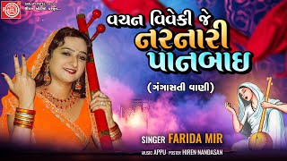 Vachan Viveki Je Narnari Panbai  Farida Mir Gangasati Vani  Gujarati Bhajan  Ram Audio Bhakti [upl. by Litnahs]