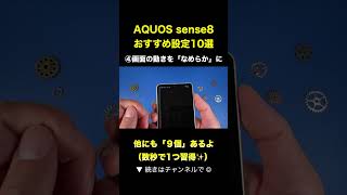 【AQUOS sense8】バッテリー残量を「表示」にする方法 [upl. by Juliano]