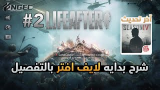 شرح بداية لايف افتر بالتفصيل آخر تحديث  02  LifeAfter Walkthrough [upl. by Isiahi]