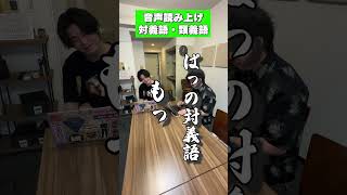 音声読み上げ対義語・類義語ムアンスリン 音声読み上げ 対義語 類義語 [upl. by Kcirred]