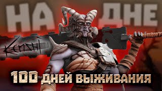 100 дней ХАРДКОРА в KENSHI От НОВИЧКА [upl. by Atinhoj]