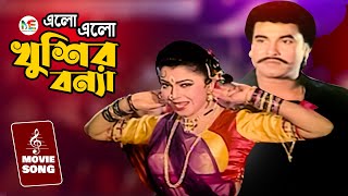 এলো এলো খুশির বন্যা  Manna  Diti  Bangla Movie Song  Elo Elo Khushir Bonnamodhujogentertainment [upl. by Landa]