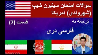 US Citizenship Questions in Persian 20242025 Part 7 سوالات امتحان سیتیزن شیپ آمریکا [upl. by Nanda]