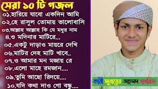 Best of Zubair Ahmed Tashreef সেরা 10 টি গজল। Top 10 Gojol Zubair Ahmed Tashreef Chad media 24 [upl. by Assedo]