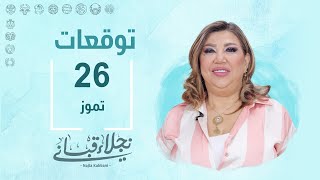 التوقعات اليومية للأبراج ليوم الجمعة 26 تموز مع نجلاء قباني [upl. by Taka780]