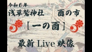 【浅草鷲神社】令和六年酉の市「一の酉」LIVE映像Ⅳ [upl. by Oinotnanauj]