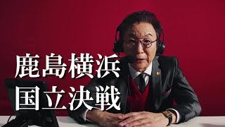 【鹿島アントラーズ】鹿島横浜国立決戦【古舘節、炸裂】 [upl. by Nerrad]