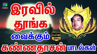 இரவில் தூங்க வைக்கும் கண்ணதாசன் பாடல்கள்  Iravil Thoonga Vaikkum Kannadasan Padalgal [upl. by Netniuq]