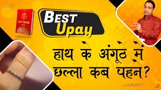 किसे पहनना चाहिए हाथ के अंगूठे में छल्ला For Shukra Upay Lal Kitab Improve Venus Astrology Remedy [upl. by Dazhahs]