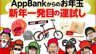 ※終了しました 正月はAppBank年賀状で運試し！ [upl. by Eisdnyl432]