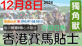 賽馬貼士 12月8日沙田日馬免費賽馬貼士赛马贴士獨角獸香港賽馬貼士頻道賽馬投資賽馬貼士 [upl. by Keldah]