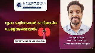 വൃക്ക മാറ്റിവെക്കൽ ശസ്ത്രക്രിയ ചെയ്യേണ്ടതെപ്പോൾ  Dr Appu Jose [upl. by Ailekat]