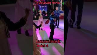 Kemer  Lancora beach hotel 4 Турецкая ночь travel lancora кемер [upl. by Vories]