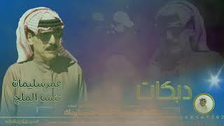 تنسى الملح تنسى الزاد عمر سليمان Omar Souleyman [upl. by Perice]