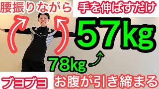 【60代70代向け】ブヨブヨお腹が引き締まって体重が勝手に落ちていく腰振り体操！ [upl. by Ackler788]