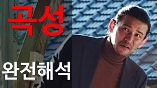 칸영화제도 곡성을 인정할 수밖에 없는 5가지 이유 드림텔러 [upl. by Anelra]